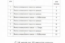 Расписание выездов соцтакси в июле
